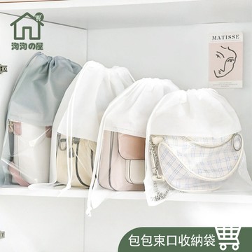 超大束口袋【淘淘屋🏠☞免運附發票】升級加厚 包包收納袋 防塵袋 鞋子收納袋 防塵收納袋 包包防塵袋 束口收納袋 抽繩袋子