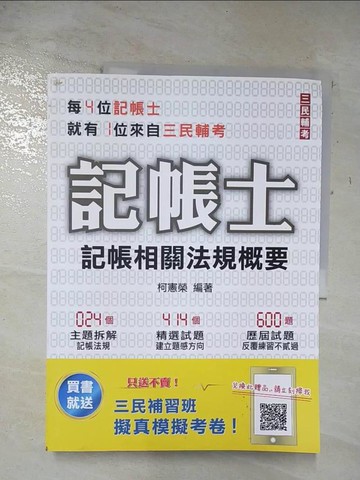 【書寶二手書T7／進修考試_DX8】2021記帳相關法規概要(年年銷售冠軍)(記帳士考試適用)(十五版)_柯憲榮