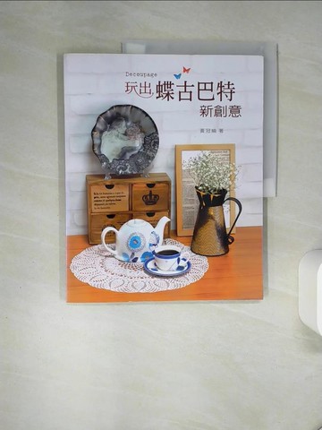 【書寶二手書T9／美工_QDD】玩出蝶古巴特新創意_黃冠綸