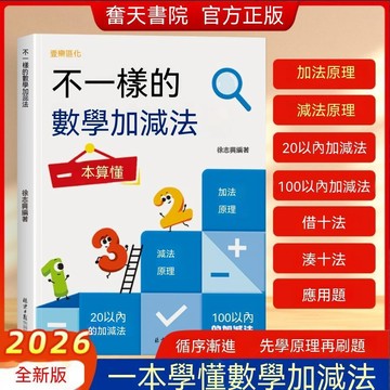 🎭臺灣夯貨+倉庫滿人👨🏽不一樣的數學加減法啓蒙湊十法破十法平十法幼小銜接一年級練習冊 MDIKE