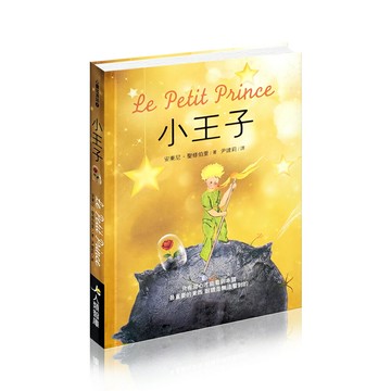 ??小王子Le Petit Prince??特價6折(精裝封膜)作者： 安東尼．聖修伯里(經典文學語錄)