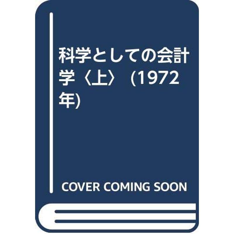 科学としての会計学〈上〉 (1972年)