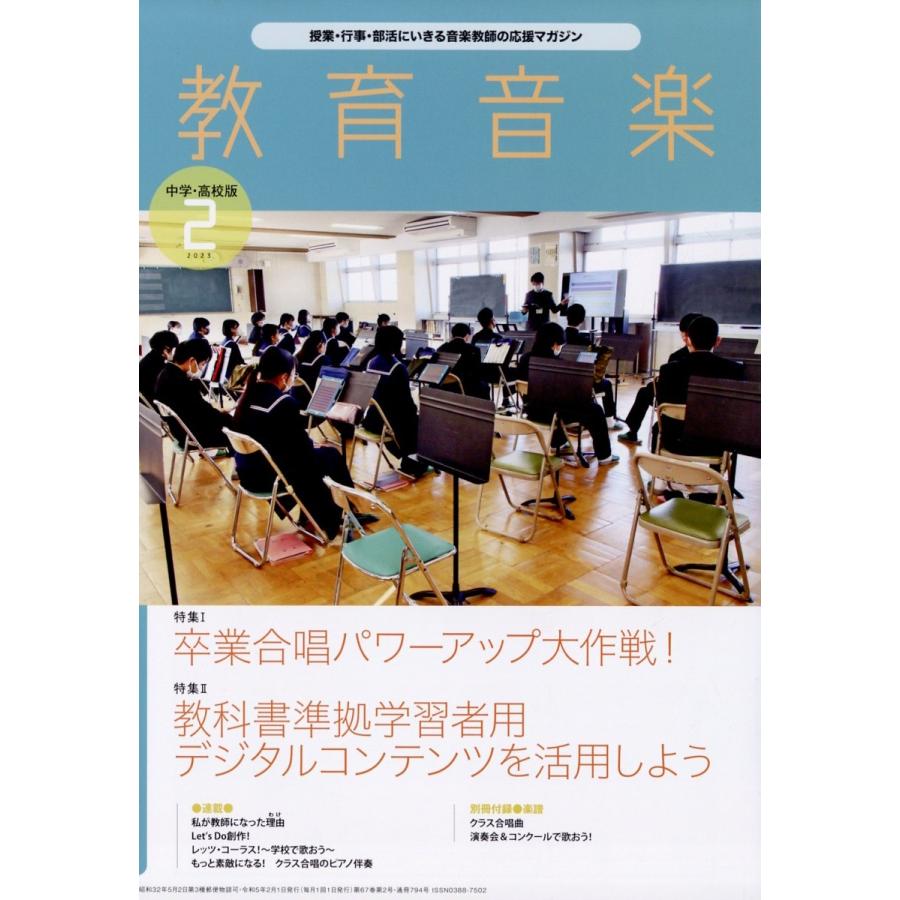 教育音楽 中学・高校版 2023年 02月号 [雑誌] Magazine