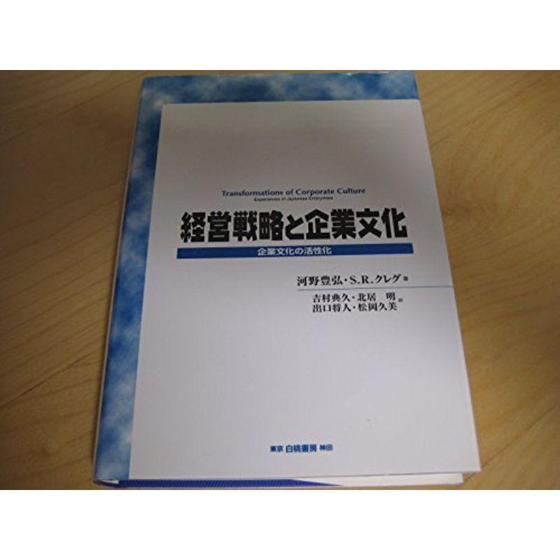 経営戦略と企業文化?企業文化の活性化