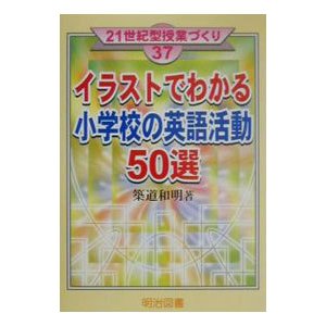 イラストでわかる小学校の英語活動５０選／築道和明