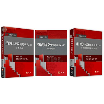 【華通書坊】消滅時效問題研究：(上)基本理論/(中)時效期間/(下)時效期間與障礙事由 温俊富/向明恩/王怡蘋 元照 9786263691162/9786263691230/9786263691209