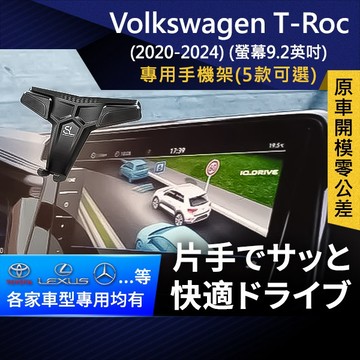 SL光速專車螢幕手機支架 Volkswagen T-ROC 螢幕9.2英吋 福斯 車架 車充 車用Magsafe/Qi2