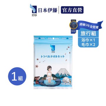 【ITO 日本伊藤】旅行浴巾套裝組/一條浴巾+二條毛巾