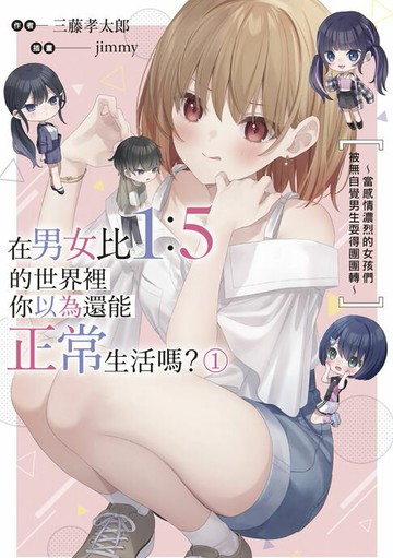 【電子書】在男女比1：5的世界裡你以為還能正常生活嗎？～當感情濃烈的女孩們被無自覺男生耍得團團轉～ (1)
