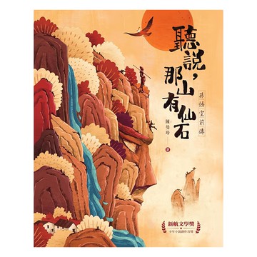 聽說 那山有仙石：孫悟空前傳  陳曼玲