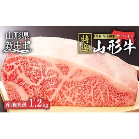 ふるさと納税 産地直送 山形牛 A5ランク サーロイン ブロック 1.2kg にく 肉 お肉 牛肉 山形県 新庄市 F3S-0729 山形県新庄市