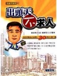 出頭天，不求人[二手書_良好]