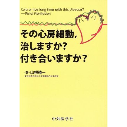 その心房細動、治しますか？付き合いますか？／山根禎一(著者)