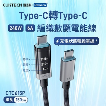 CUKTECH 酷態科 6A 240W Type-C轉Type-C 數顯功率 編織數據線 （CTC615P） 150cm_廠商直送