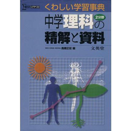 中学理科２分野の精解と資料／高橋正征(著者)