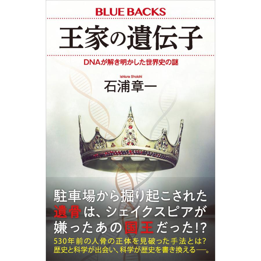 王家の遺伝子 DNAが解き明かした世界史の謎