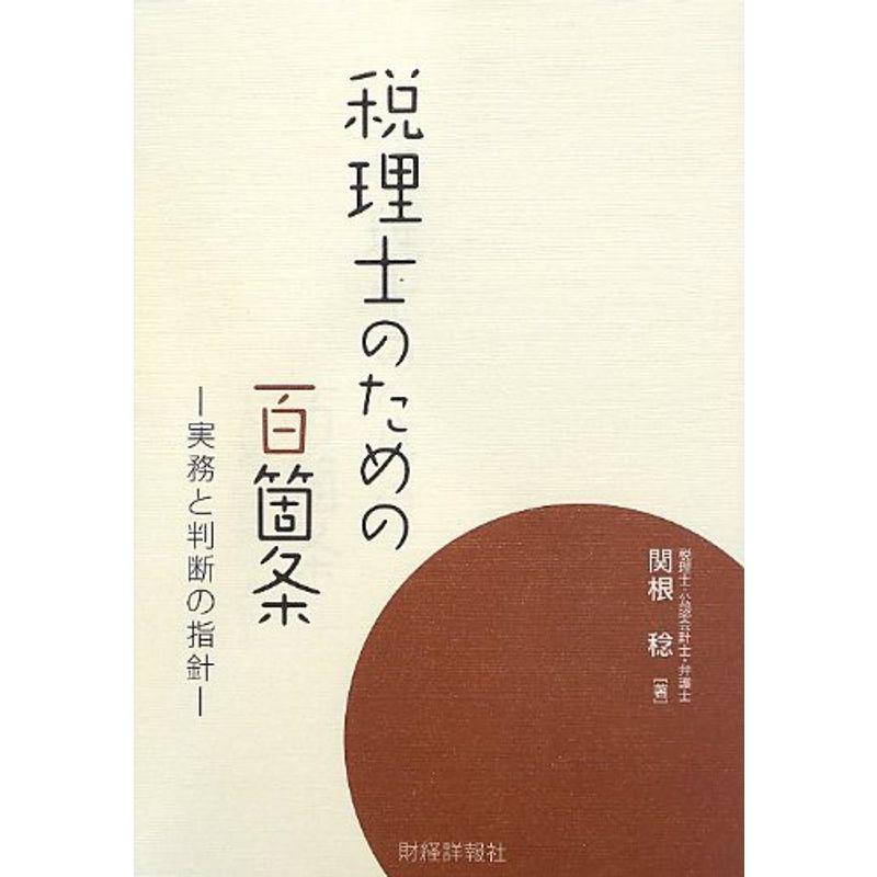 税理士のための百箇条 実務と判断の指針