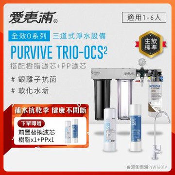 EVERPURE愛惠浦 櫥下型 PURVIVE Trio-OCS2無鉛龍頭三道式生飲淨水器(前置樹脂+PP)
