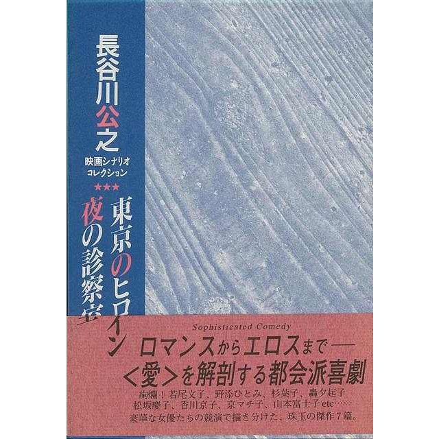 （バーゲンブック） 東京のヒロイン／夜の診察室-長谷川公之映画シナリオコレクション