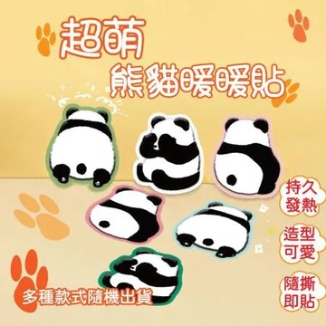 【樂邦】超萌熊貓暖暖包(50片) 暖暖貼 暖暖袋 暖暖包 暖貼 暖宮貼 暖身貼 暖手貼片 發熱貼 保暖貼片 保暖貼