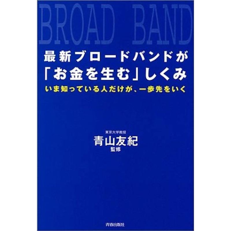 最新ブロードバンドが「お金を生む」しくみ?いま知っている人だけが、一歩先をいく