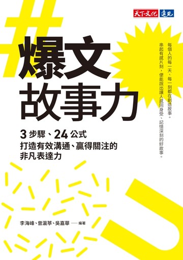 【電子書】爆文故事力：3步驟、24公式，打造有效溝通、贏得關注的非凡表達力