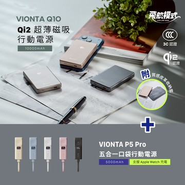 VIONTA Q10 Qi2 超薄款行動電源 (有標示Wh/3C認證/可上飛機)_VIONTA P5 Pro 五合一口袋型行動電源 (有標示Wh/可上飛機)