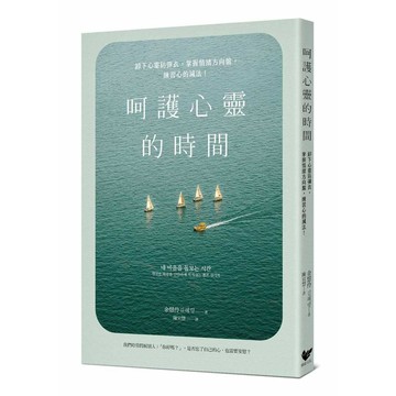 呵護心靈的時間：卸下心靈防彈衣，掌握情緒方向盤，練習心的減法！【優質新書】