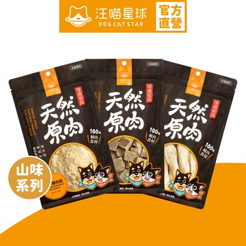 【汪喵星球】犬貓冷凍乾燥原肉小零嘴 山味 零食 凍乾 雞胸 鴨胸 骰子牛