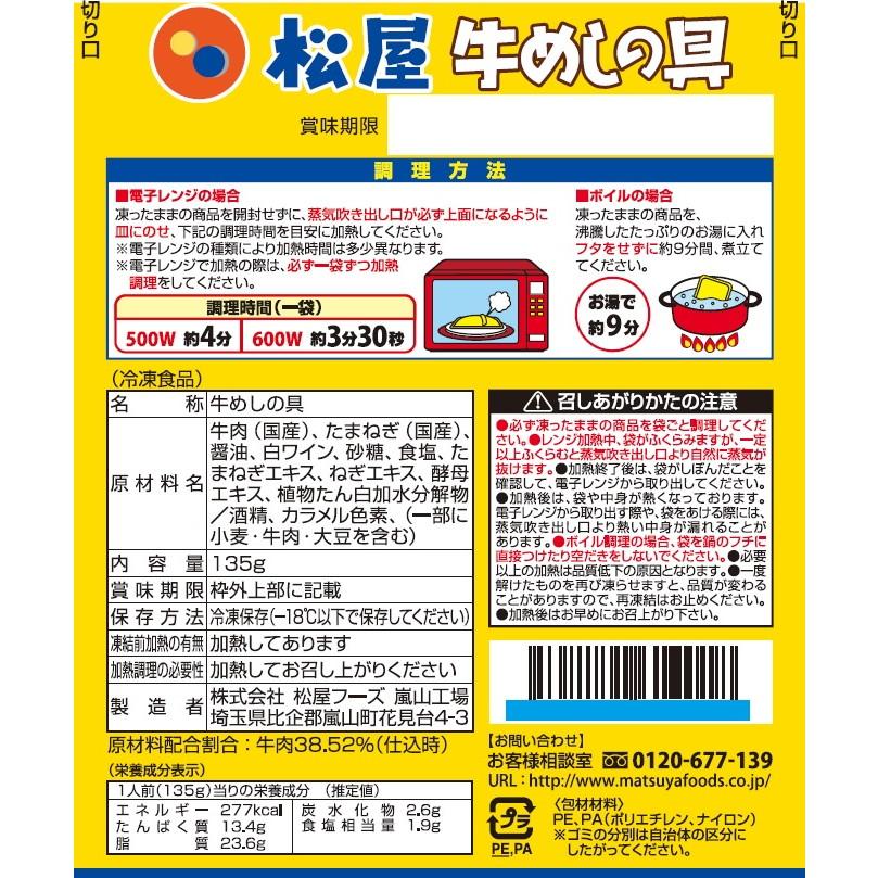 松屋 国産牛めしの具10個セット