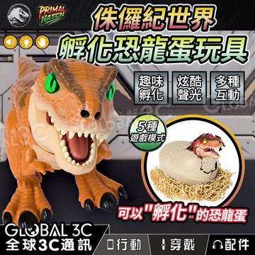 侏儸紀世界 恐龍蛋 孵化 初原魔法蛋 多種感應互動 5個遊戲模式 恐龍玩具 TAKARA TOMY