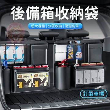 【台灣庫存 分區收納 訂製車標】後車廂收納袋 後車廂收納 汽車收納袋 後備箱收納袋 椅背收納 汽車收納 後車廂 收納袋