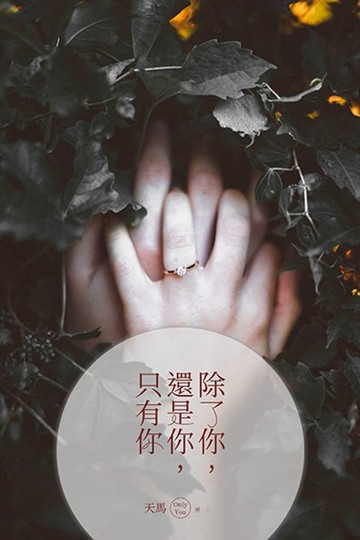 【電子書】除了你，還是你，只有你
