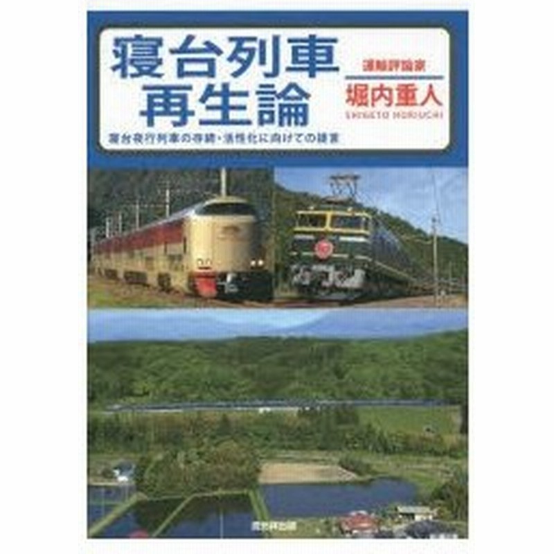 新品本 寝台列車再生論 寝台夜行列車の存続 活性化に向けての提言 堀内重人 著 通販 Lineポイント最大0 5 Get Lineショッピング