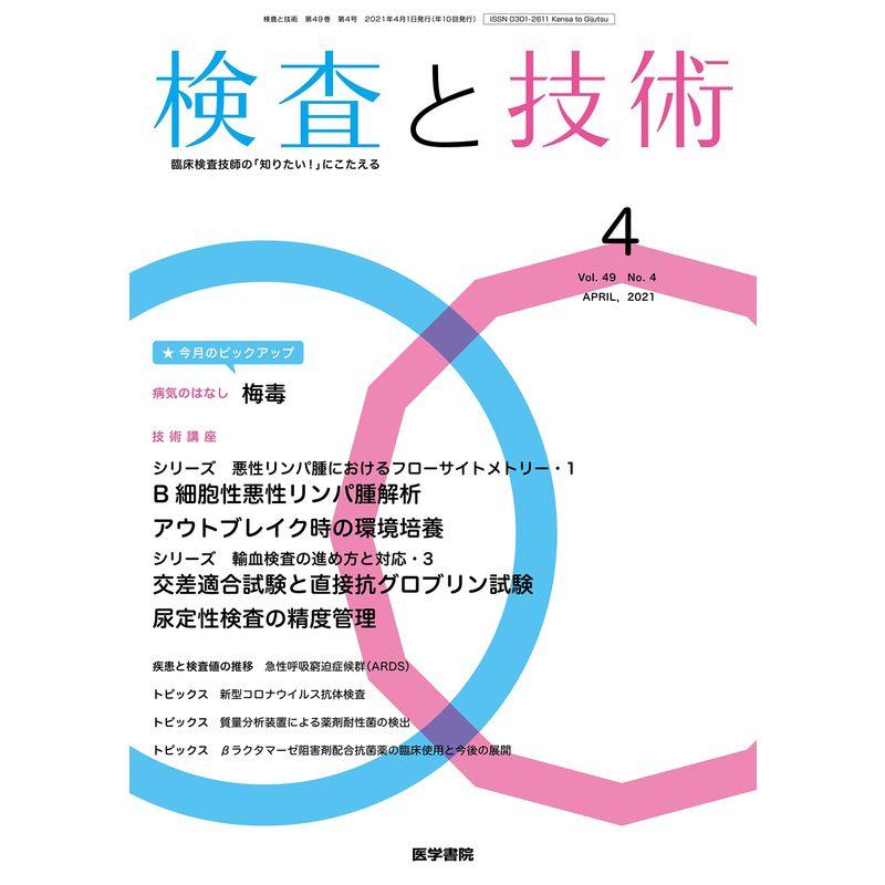 検査と技術 2021年 4月号