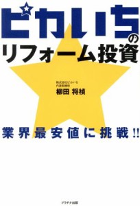  ピカいちのリフォーム投資 業界最安値に挑戦！！／柳田将禎(著者)