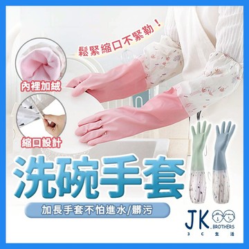 洗碗手套 乳膠手套 防水手套 橡膠手套 廚房手套 清潔手套 長手套 家務手套 家用手套 束口手套 束口洗碗手套