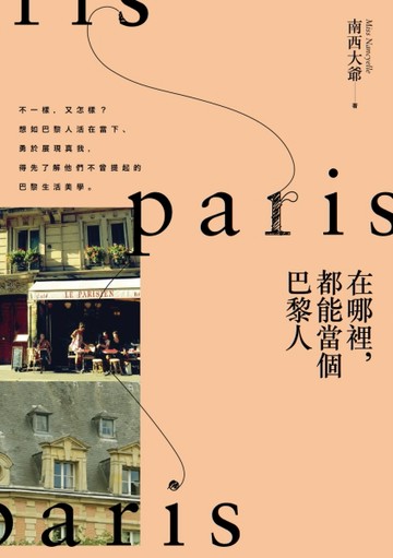 在哪裡，都能當個巴黎人[二手書_良好]
