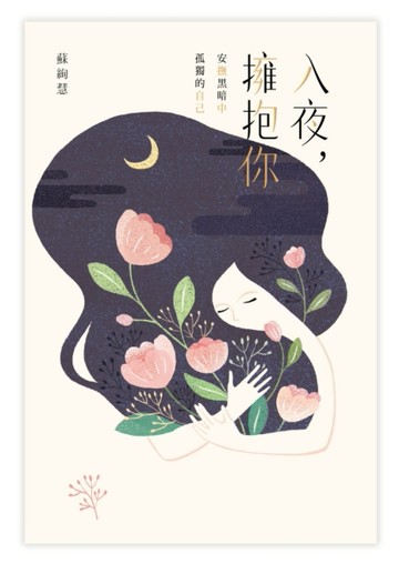 入夜，擁抱你：安撫黑暗中孤獨的自己[二手書_良好]