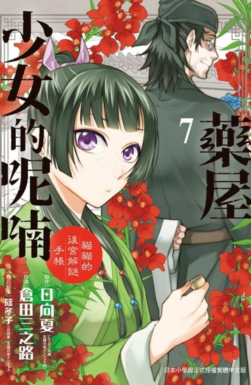 藥屋少女的呢喃～貓貓的後宮解謎手帳～（7）[二手書_良好]