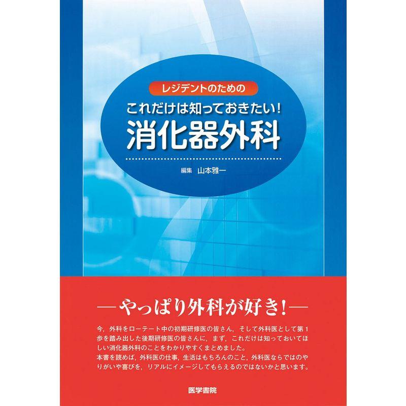 レジデントのためのこれだけは知っておきたい消化器外科　LINEショッピング