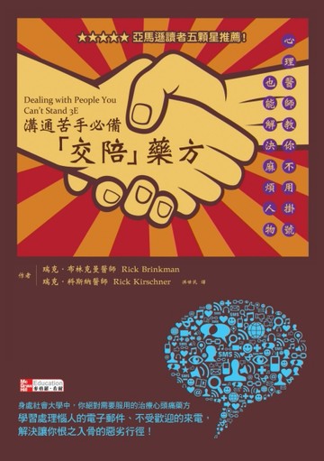 溝通苦手必備「交陪」藥方：心理醫師教你不用掛號也能解決麻煩人物[二手書_良好]