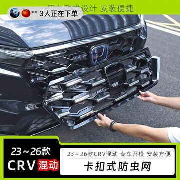 專用23-26款本田CRV防蟲網插混動卡扣式24前中網水箱格柵改裝用品🛒免運