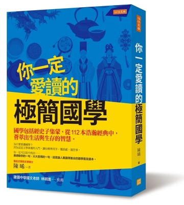 你一定愛讀的極簡國學：國學包括經史子集蒙，從 112本浩瀚經典中，薈萃出生活與生[二手書_良好]