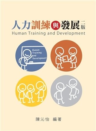 人力訓練與發展 (2版) 陳沁怡 2012 雙葉