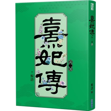 熹妃傳第二部(七)