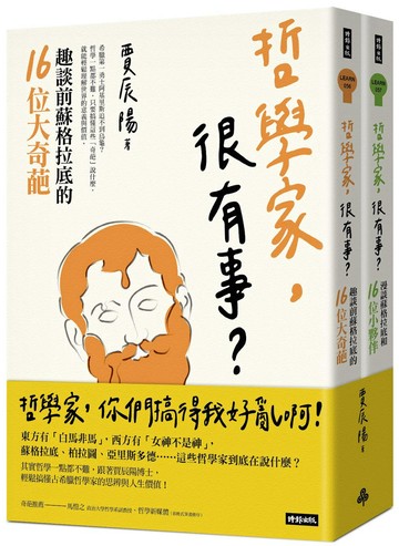 哲學家，很有事？－－蘇格拉底和32位奇葩夥伴（全二冊）