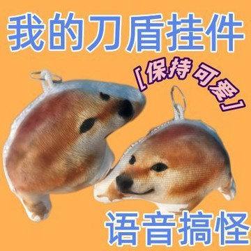 🔥【我的刀盾】柴犬狗抽象玩偶按壓發聲語音掛件 我的刀盾狗搞怪可發聲毛絨公仔 我的刀盾鑰匙扣書包掛件 學生趣味舒壓發聲玩偶
