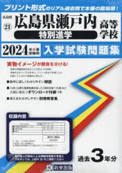 ’24 広島県瀬戸内高等学校 特別進学 [本]