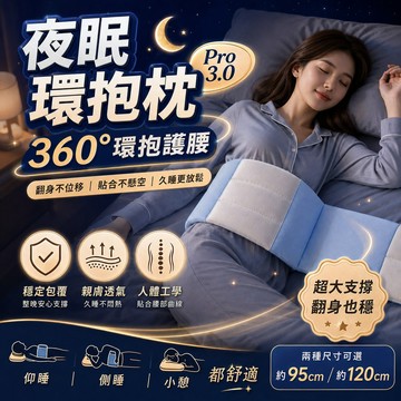 現貨秒出 夜眠環抱枕 腰枕 人體工學護腰帶 貼合曲線 睡覺專用腰墊 睡眠腰枕 人體工學腰靠 側睡腰墊 靠枕 環保枕